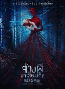 Baba Yaga Terror of the Dark Forest (2020) จ้างผีมาเลี้ยงเด็ก