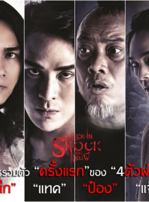 Check in Shock (2020) เกมเซ่นผี