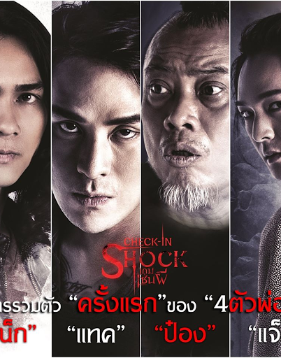 Check in Shock (2020) เกมเซ่นผี