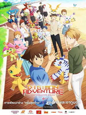 Digimon Adventure Last Evolution Kizuna (2020) ดิจิมอน แอดเวนเจอร์ ลาสต์ อีโวลูชั่น คิซึนะ