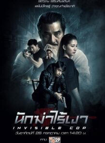 Invisible Cop (2020) นักฆ่าไร้เงา