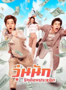 Make Money (2020) วุ่นนัก รักต้องประหยัด