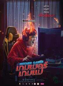 Mother Gamer (2020) เกมเมอร์เกมแม่