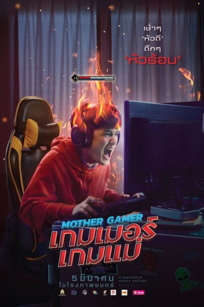 Mother Gamer (2020) เกมเมอร์เกมแม่