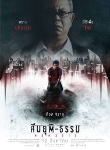 Nemesis (2020) คืนยุติ-ธรรม