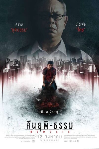 Nemesis (2020) คืนยุติ-ธรรม