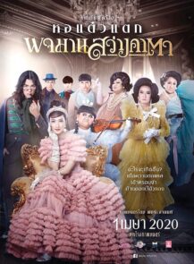 Pojaman Sawang Ka Ta (Pojamarn the Legacy) (2020) พจมาน สว่างคาตา