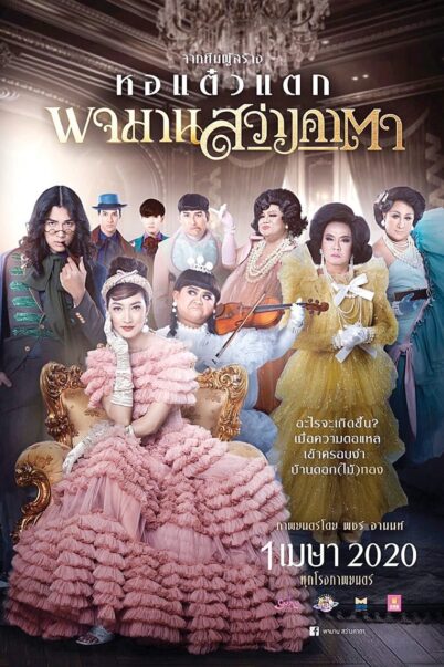 Pojaman Sawang Ka Ta (Pojamarn the Legacy) (2020) พจมาน สว่างคาตา