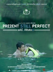 Present Still Perfect (2020) แค่นี้…ก็ดีแล้ว 2