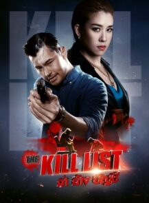 The Kill List (2020) ล่า ล้าง บัญชี