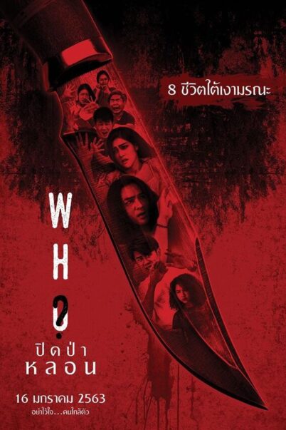 Who (2020) ปิดป่าหลอน